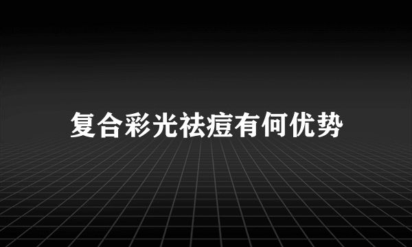 复合彩光祛痘有何优势