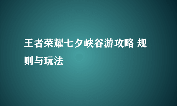 王者荣耀七夕峡谷游攻略 规则与玩法