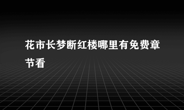 花市长梦断红楼哪里有免费章节看