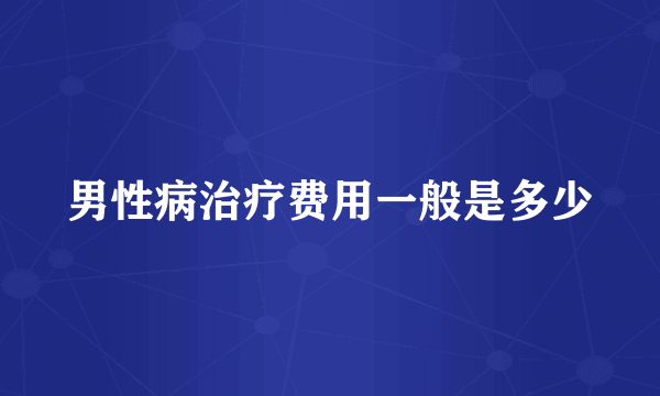 男性病治疗费用一般是多少