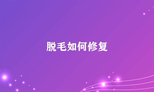 脱毛如何修复