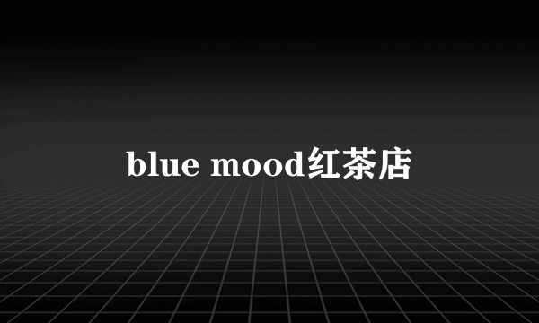 blue mood红茶店