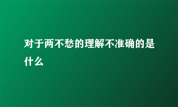 对于两不愁的理解不准确的是什么