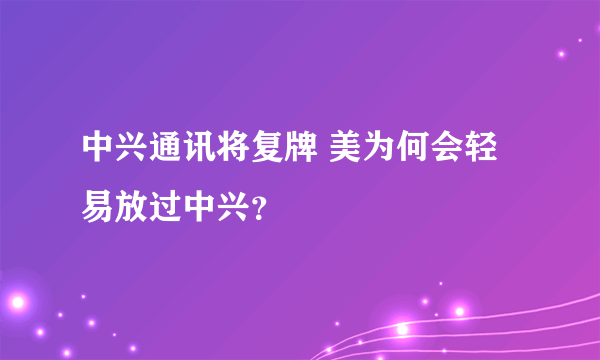 中兴通讯将复牌 美为何会轻易放过中兴？