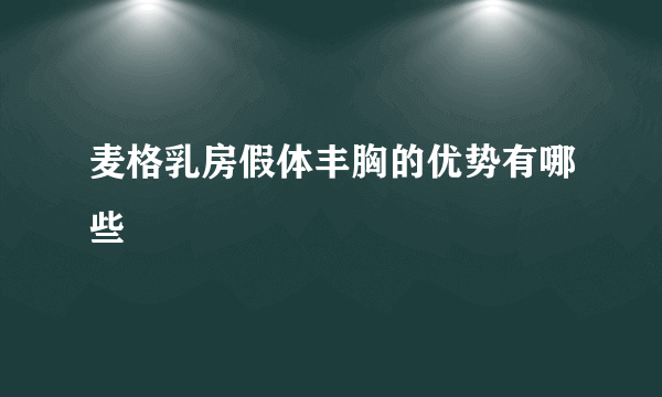 麦格乳房假体丰胸的优势有哪些