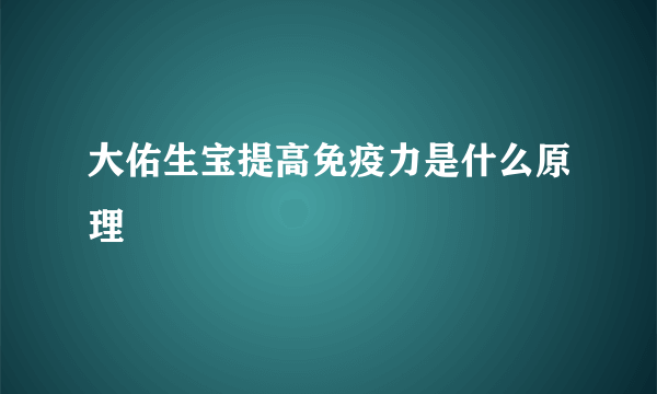 大佑生宝提高免疫力是什么原理