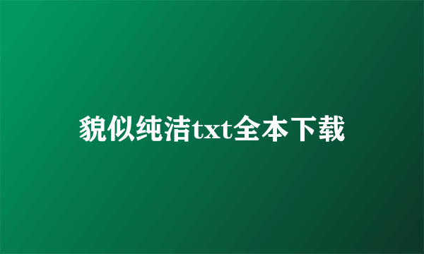 貌似纯洁txt全本下载