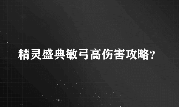 精灵盛典敏弓高伤害攻略？