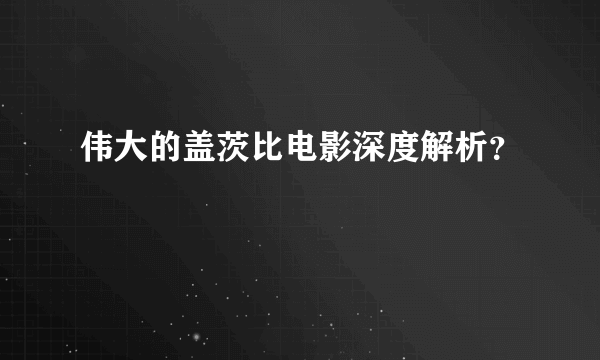 伟大的盖茨比电影深度解析？