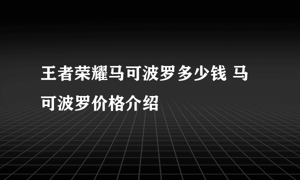 王者荣耀马可波罗多少钱 马可波罗价格介绍