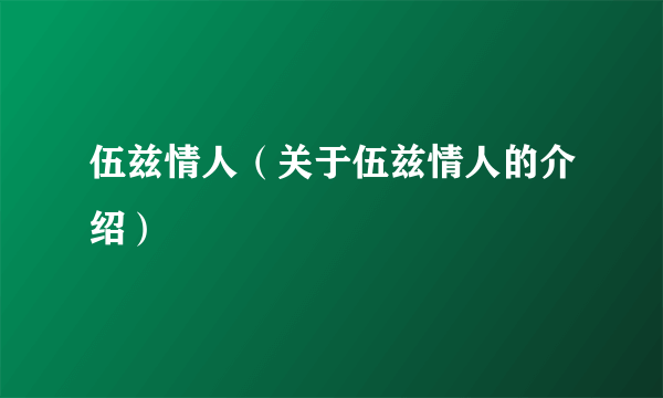 伍兹情人（关于伍兹情人的介绍）