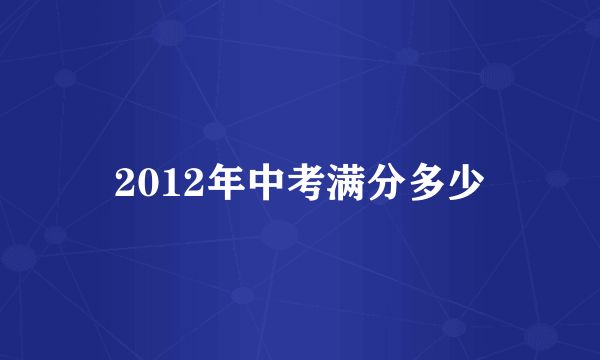 2012年中考满分多少