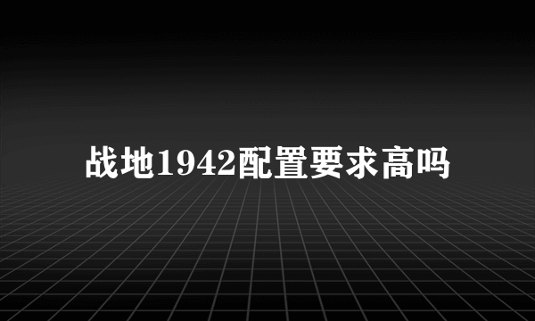 战地1942配置要求高吗