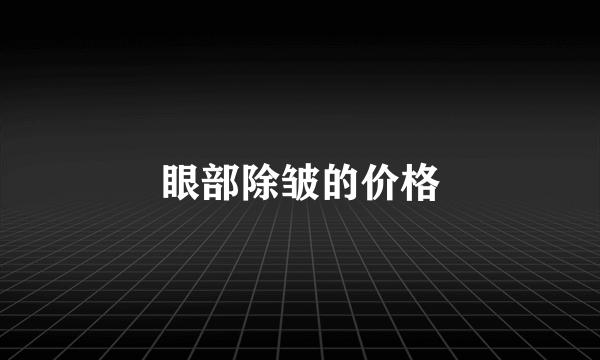 眼部除皱的价格