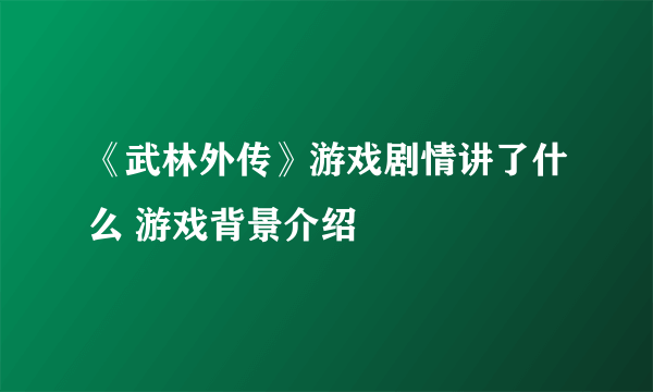 《武林外传》游戏剧情讲了什么 游戏背景介绍