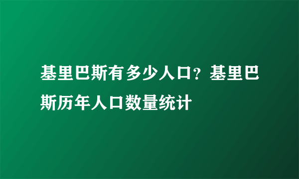 基里巴斯有多少人口？基里巴斯历年人口数量统计