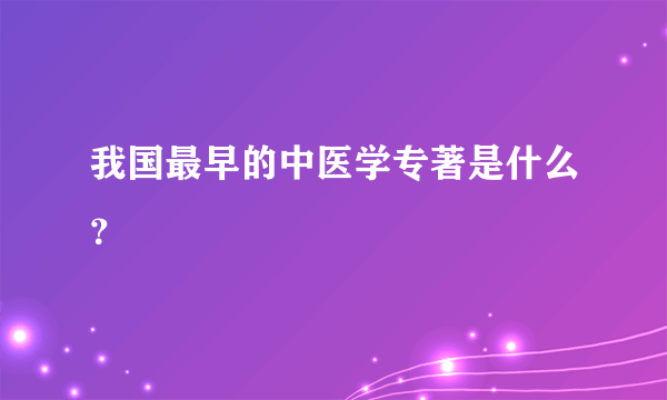 我国最早的中医学专著是什么？