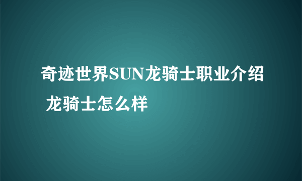 奇迹世界SUN龙骑士职业介绍 龙骑士怎么样