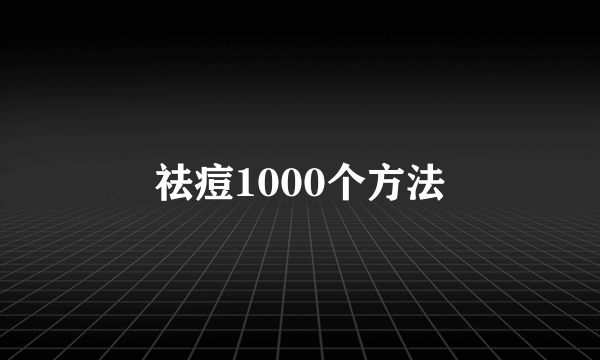 祛痘1000个方法