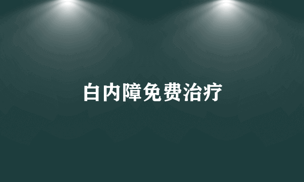 白内障免费治疗