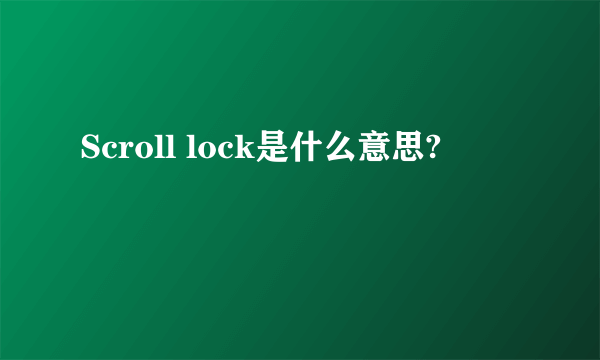 Scroll lock是什么意思?