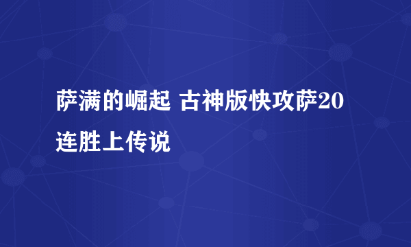 萨满的崛起 古神版快攻萨20连胜上传说