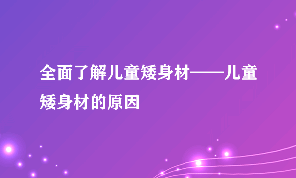 全面了解儿童矮身材——儿童矮身材的原因