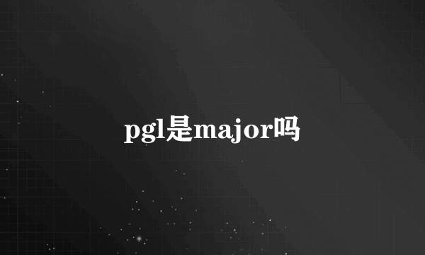 pgl是major吗