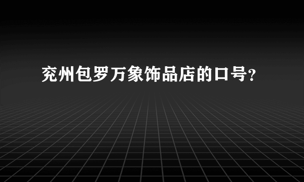 兖州包罗万象饰品店的口号？