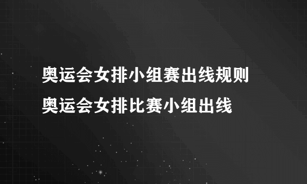 奥运会女排小组赛出线规则 奥运会女排比赛小组出线