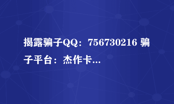 揭露骗子QQ：756730216 骗子平台：杰作卡盟网 骗子姓名:李闪烁