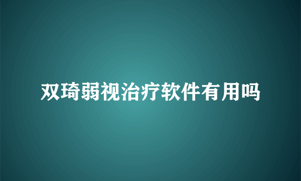 双琦弱视治疗软件有用吗