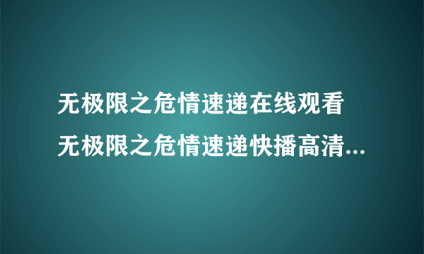 无极限之危情速递在线观看 无极限之危情速递快播高清迅雷下载