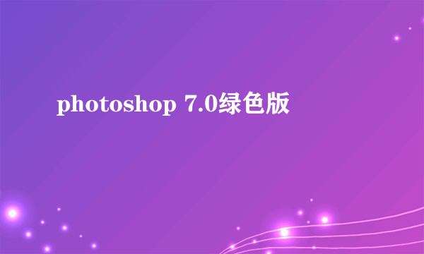 photoshop 7.0绿色版