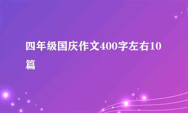 四年级国庆作文400字左右10篇