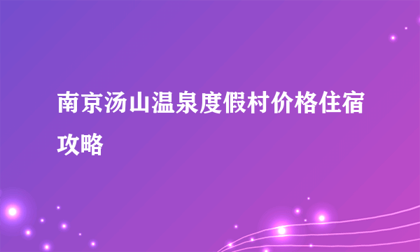 南京汤山温泉度假村价格住宿攻略