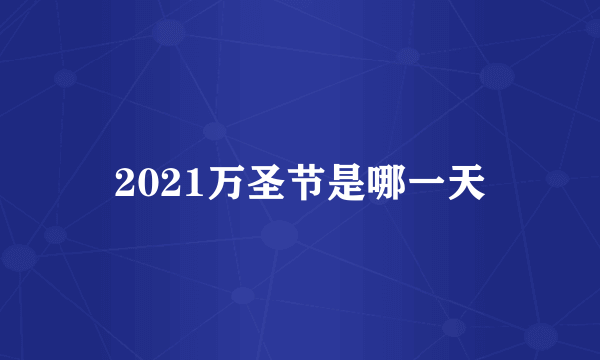 2021万圣节是哪一天