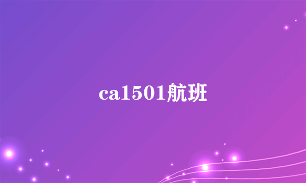 ca1501航班