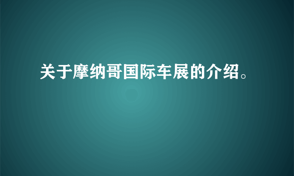 关于摩纳哥国际车展的介绍。