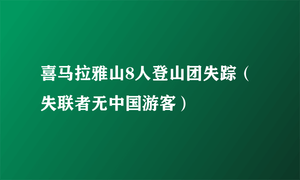 喜马拉雅山8人登山团失踪（失联者无中国游客）