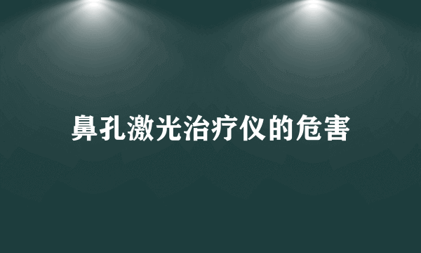 鼻孔激光治疗仪的危害