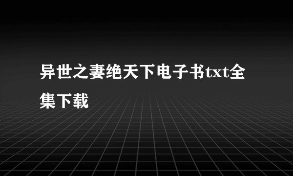 异世之妻绝天下电子书txt全集下载