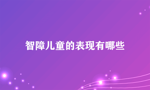 智障儿童的表现有哪些