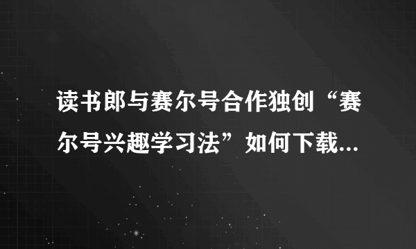 读书郎与赛尔号合作独创“赛尔号兴趣学习法”如何下载到电脑上