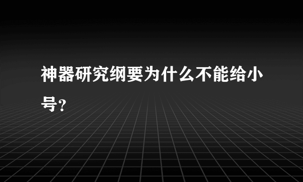 神器研究纲要为什么不能给小号？