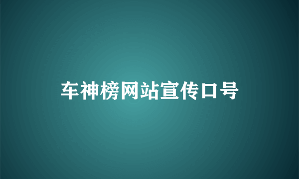 车神榜网站宣传口号