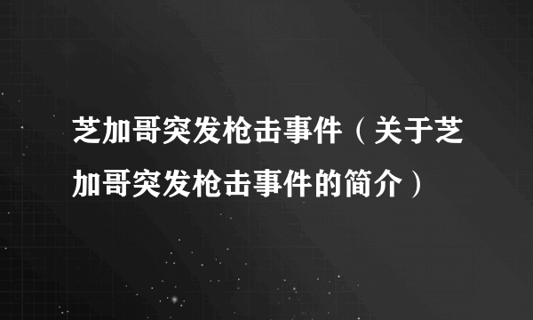 芝加哥突发枪击事件（关于芝加哥突发枪击事件的简介）