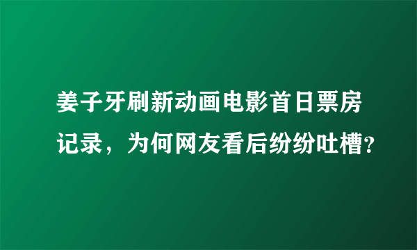 姜子牙刷新动画电影首日票房记录，为何网友看后纷纷吐槽？