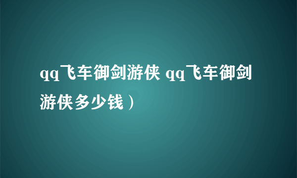 qq飞车御剑游侠 qq飞车御剑游侠多少钱）