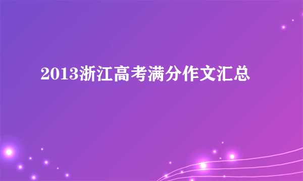 2013浙江高考满分作文汇总